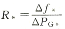 發(fā)電機(jī)組有功調(diào)差系數(shù)公式.png