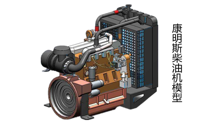 柴油發(fā)電機模型-康明斯發(fā)動機.png