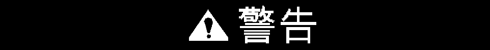 發(fā)電機(jī)警告標(biāo)志.png