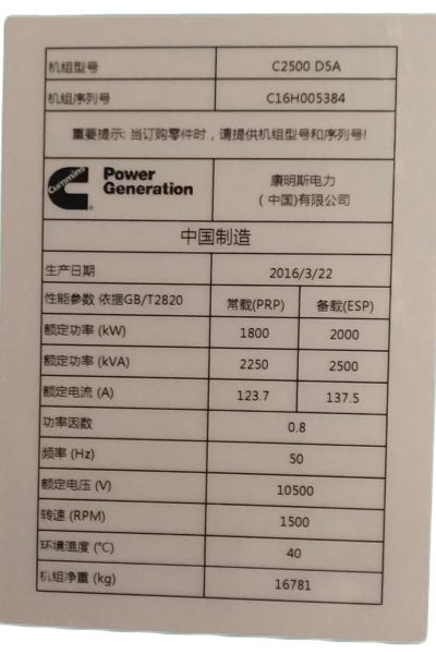 康明斯柴油發(fā)電機(jī)組設(shè)備銘牌.png